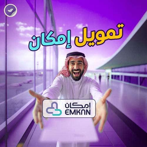 التقديم في تمويل إمكان .