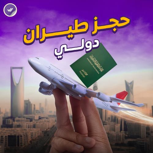 حجز طيران دولي