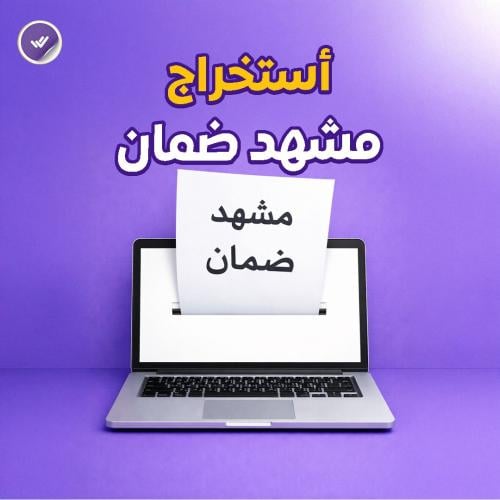 أستخراج مشهد ضمان .