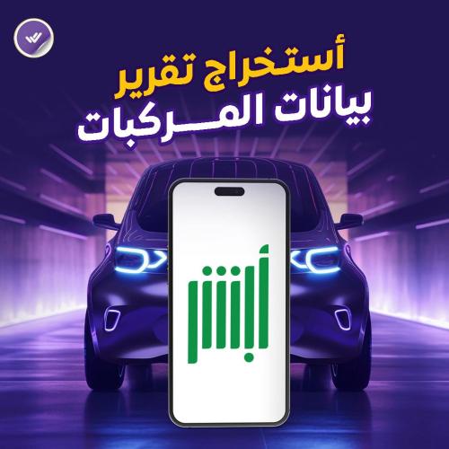 أستخراج تقرير بيانات المركبات