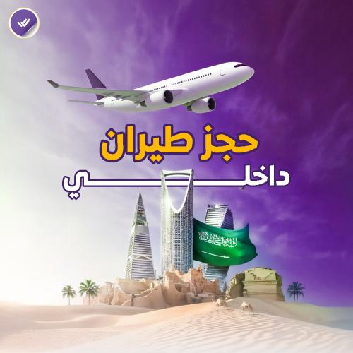 حجز طيران داخلي