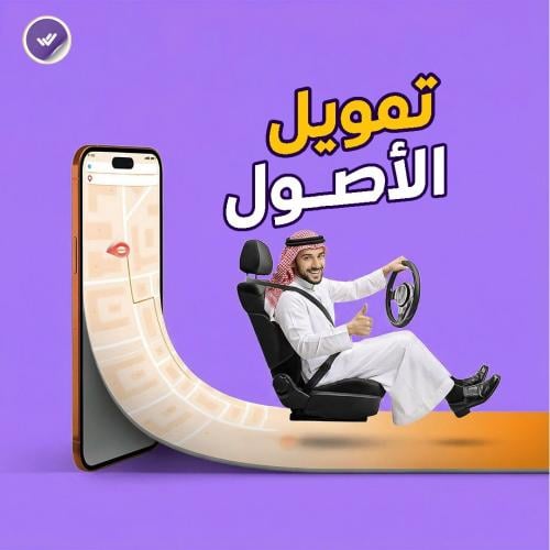 التقديم في تمويل الأصول السيارات .