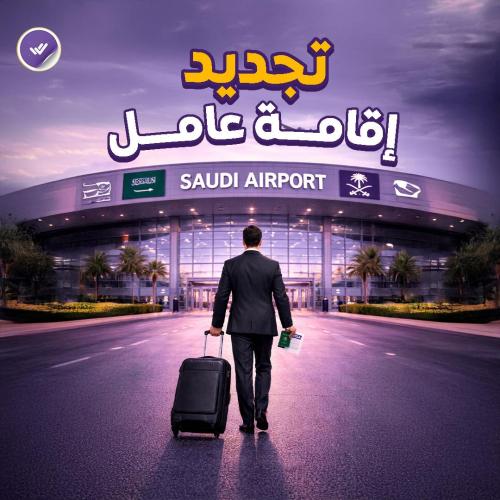 تجديد إقامة عامل (منزلي & مهني)