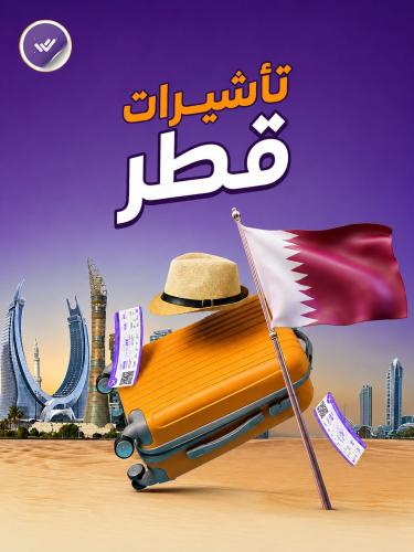 تأشيرة قطر السياحية