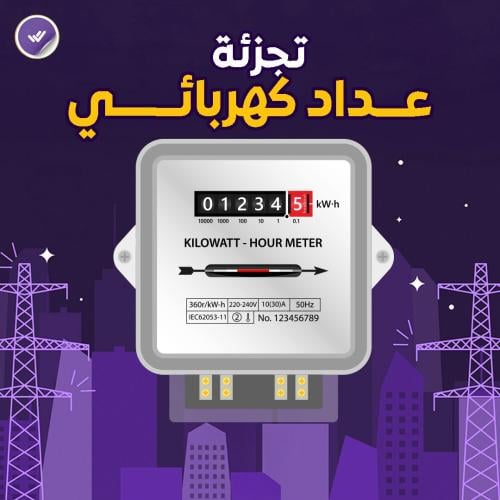 تجزئة عداد كهربائي