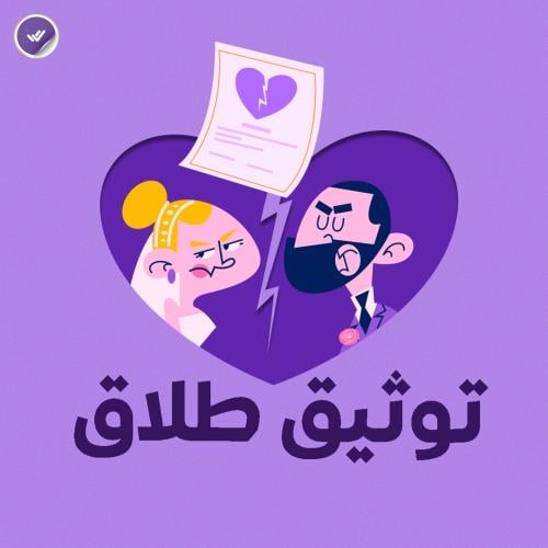 توثيق طلاق