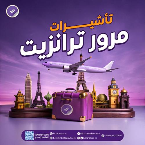 طلب تأشيرات مرور ترانزيت