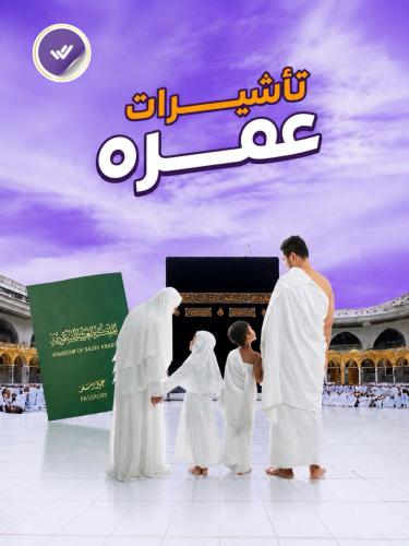 إصدار تأشيرات عمرة