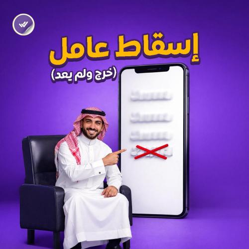 إسقاط عامل (خرج ولم يعد)