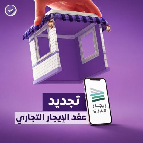 تجديد عقد الإيجار التجاري .