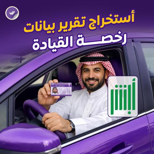 أستخراج تقرير بيانات رخصة القيادة