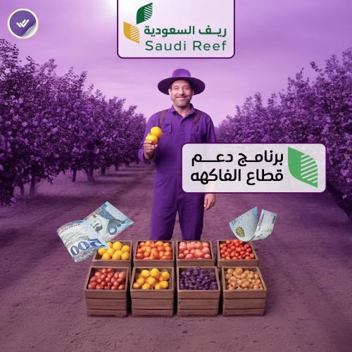 تقديم في دعم الفاكهه برنامج ريف