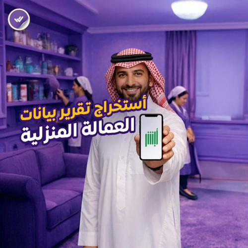 أستخراج تقرير بيانات العمالة المنزلية