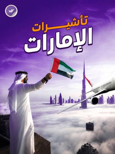 فيزا الإمارات للمقيمين