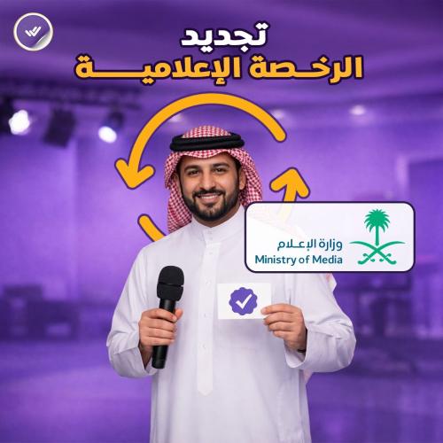 تجديد الرخصة الإعلامية