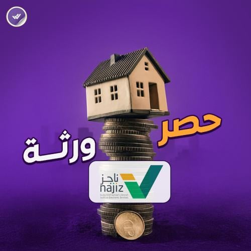 حصر ورثة (توثيق ورثة متوفى)