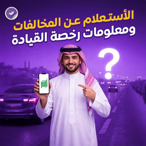 الأستعلام عن المخالفات و معلومات رخصة القيادة .