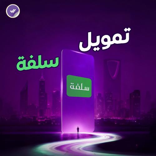 التقديم في تمويل سلفة .