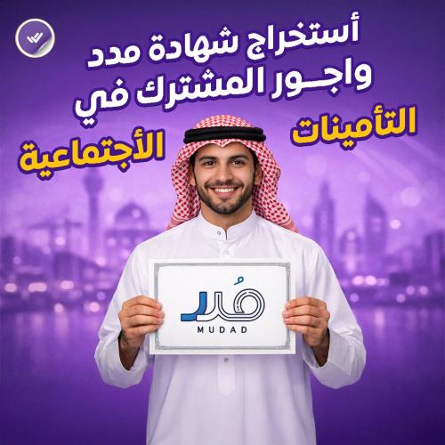 أستخراج شهادة مدد واجور المشترك في التأمينات الأجت...