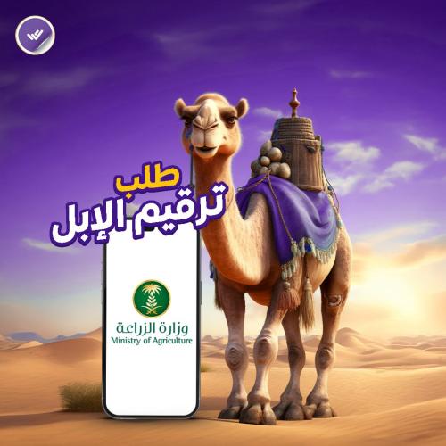 طلب ترقيم الإبل (الزراعة)