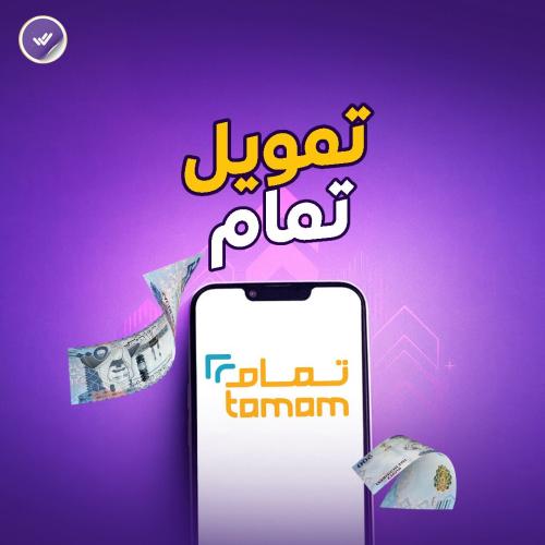 التقديم في تمويل تمام .