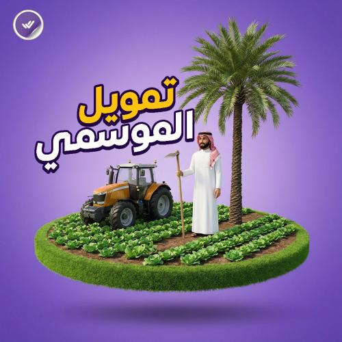 التقديم في تمويل الموسمي