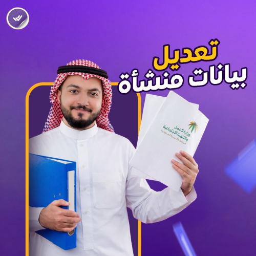 تعديل بيانات منشأة (مكتب العمل & قوى)