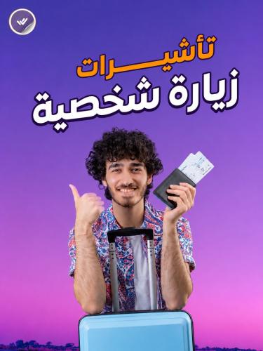 طلب تأشيرة زيارة شخصية
