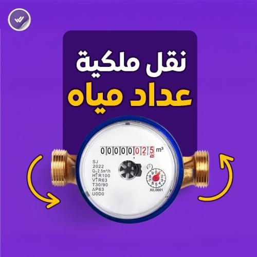 نقل ملكية عداد مياه