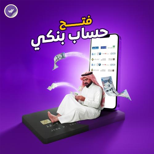 فتح حساب بنكي