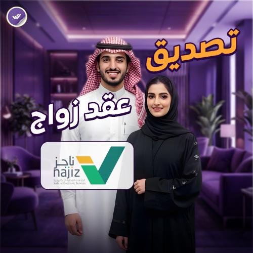 تصديق عقد زواج