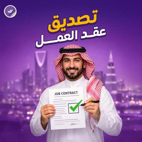 تصديق عقد العمل