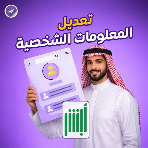 تعديل المعلومات الشخصية .