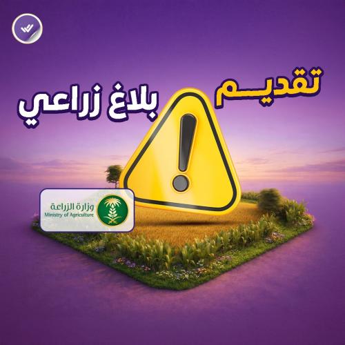 تقديم بلاغ زراعي