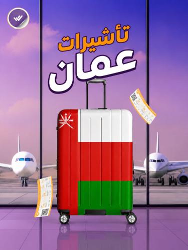 فيزا سلطنة عمان للمقيمين