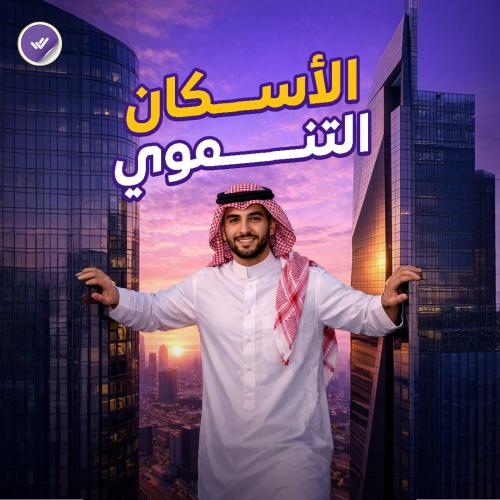 الأسكان التنموي .