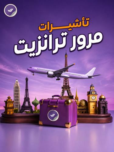 طلب تأشيرات مرور ترانزيت