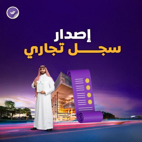 إصدار سجل تجاري