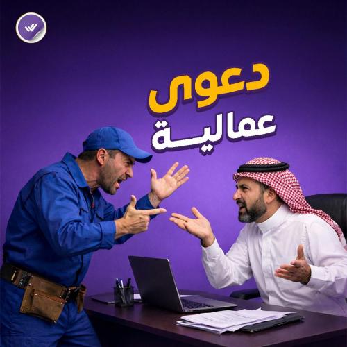 دعوى عمالية (مكتب العمل)