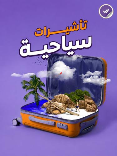 أصدار تأشيرات سياحية للسعودية
