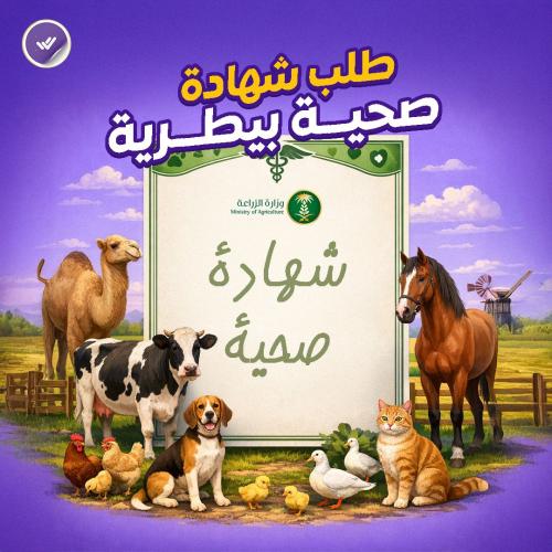 طلب شهادة صحية بيطرية (الزراعة)