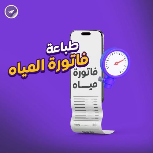 طباعة فاتورة المياه