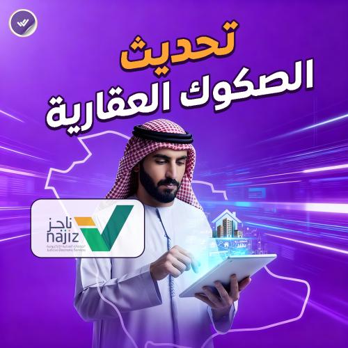 تحديث الصكوك العقارية