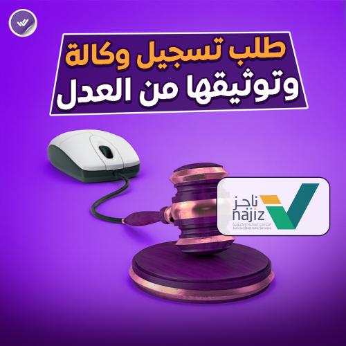 طلب تسجيل وكالة وتوثيقها من العدل