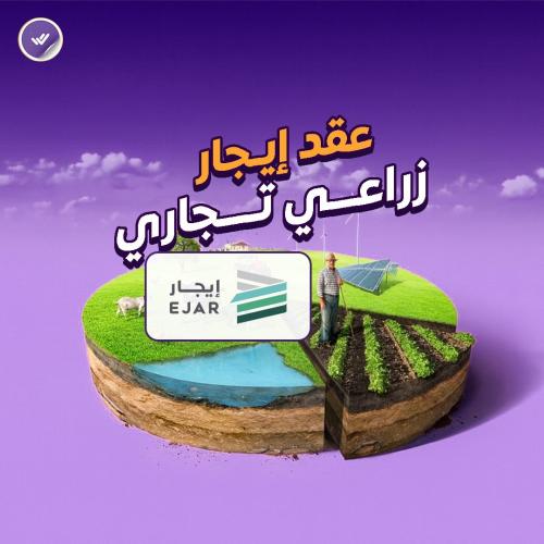 عقد إيجار زراعي تجاري .