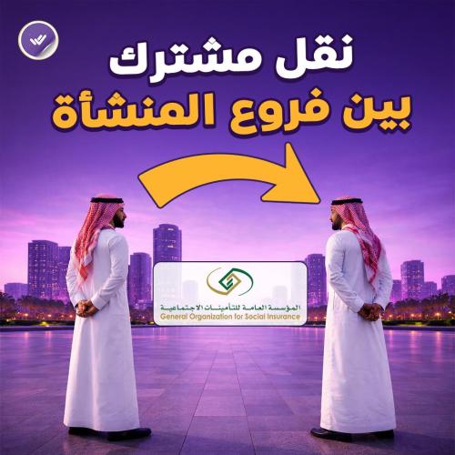 نقل مشترك بين فروع المنشأة (التأمينات)