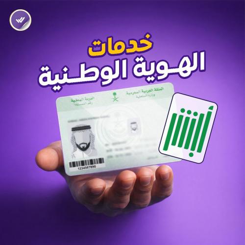 خدمات الهوية الوطنية .