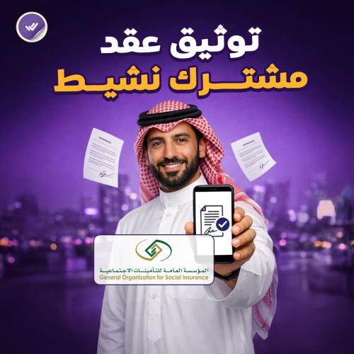 توثيق عقد مشترك نشيط (التأمينات)