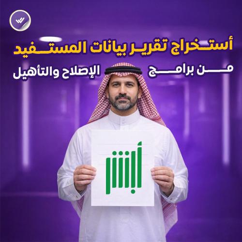 أستخراج تقرير بيانات المستفيد من برامج الإصلاح و ا...