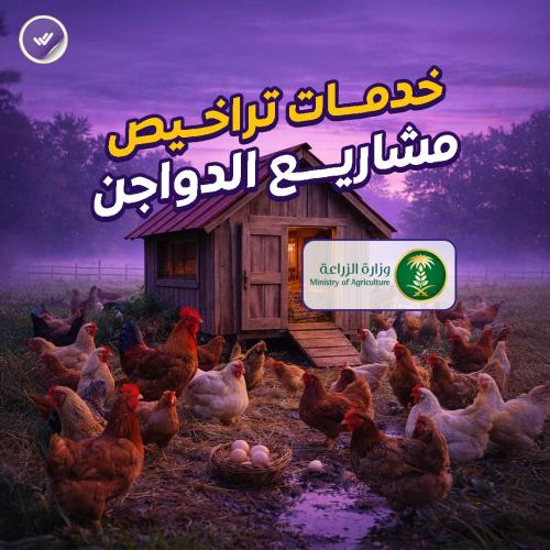 خدمات تراخيص مشاريع الدواجن